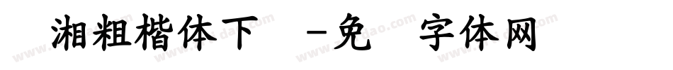 潇湘粗楷体下载字体转换