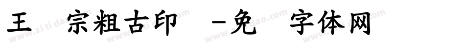 王汉宗粗古印简字体转换