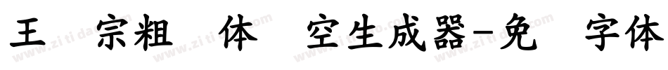 王汉宗粗圆体双空生成器字体转换