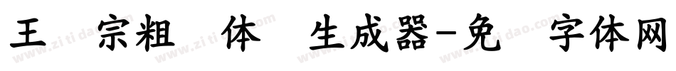 王汉宗粗圆体简生成器字体转换