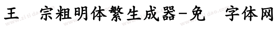 王汉宗粗明体繁生成器字体转换