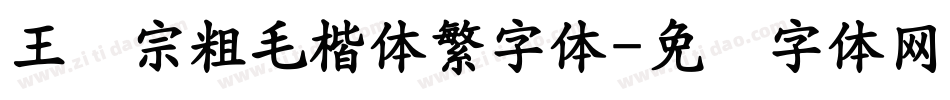王汉宗粗毛楷体繁字体字体转换