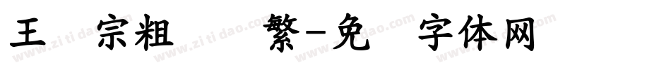 王汉宗粗综艺繁字体转换