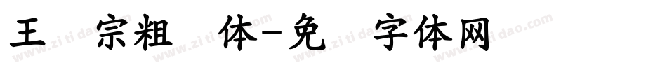 王汉宗粗钢体字体转换