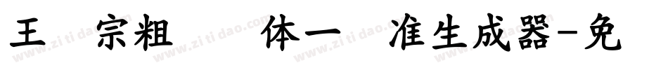 王汉宗粗钢笔体一标准生成器字体转换