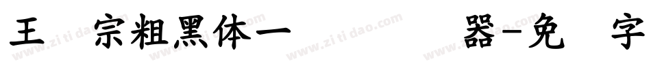 王汉宗粗黑体一实阴转换器字体转换