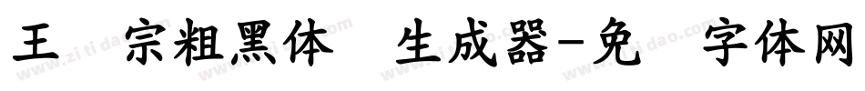 王汉宗粗黑体简生成器字体转换