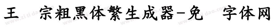 王汉宗粗黑体繁生成器字体转换