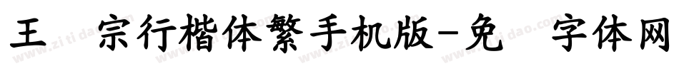 王汉宗行楷体繁手机版字体转换