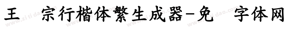 王汉宗行楷体繁生成器字体转换
