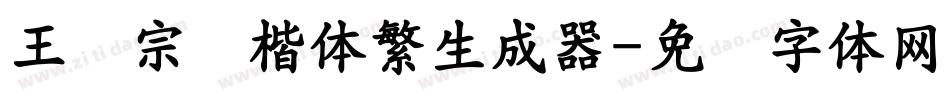 王汉宗颜楷体繁生成器字体转换