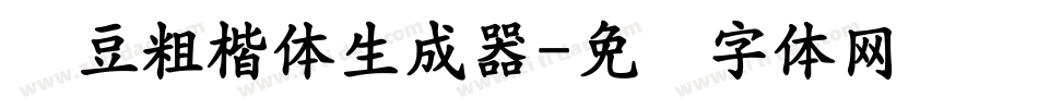 红豆粗楷体生成器字体转换