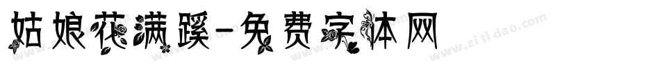 姑娘花满蹊字体转换