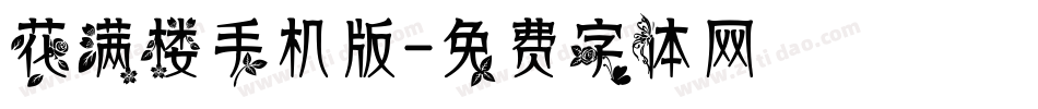 花满楼手机版字体转换