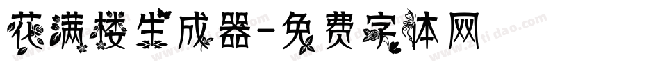 花满楼生成器字体转换