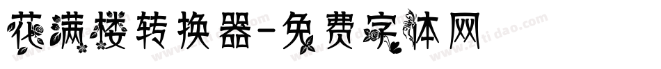 花满楼转换器字体转换