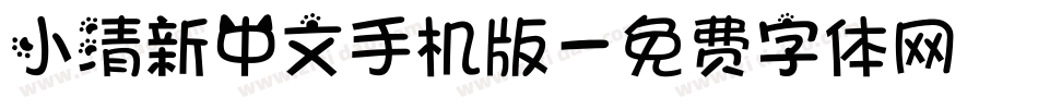 小清新中文手机版字体转换