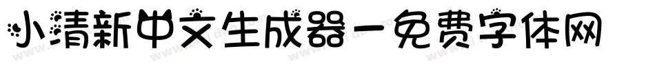 小清新中文生成器字体转换