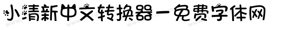 小清新中文转换器字体转换