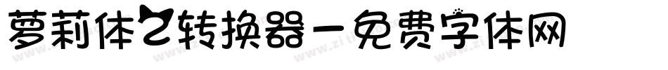 萝莉体2转换器字体转换