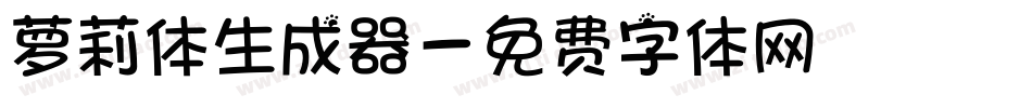 萝莉体生成器字体转换
