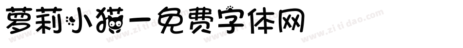 萝莉小猫字体转换