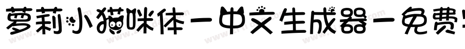 萝莉小猫咪体-中文生成器字体转换