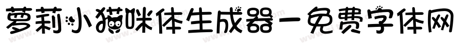 萝莉小猫咪体生成器字体转换