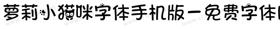 萝莉小猫咪字体手机版字体转换