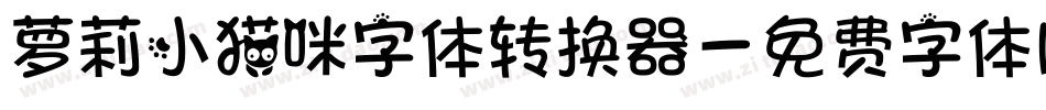 萝莉小猫咪字体转换器字体转换
