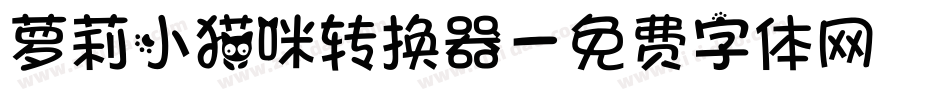萝莉小猫咪转换器字体转换