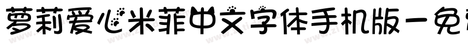 萝莉爱心米菲中文字体手机版字体转换