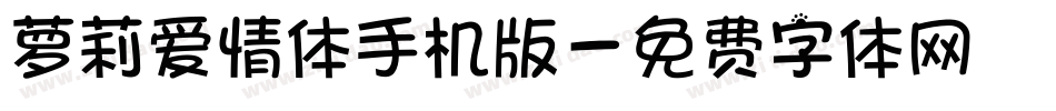 萝莉爱情体手机版字体转换
