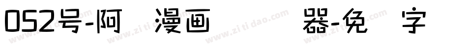 052号-阿开漫画体转换器字体转换