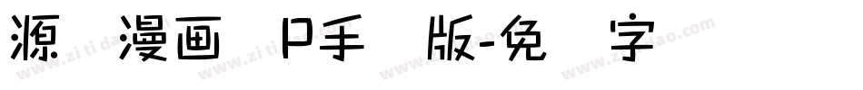 源暎漫画体P手机版字体转换