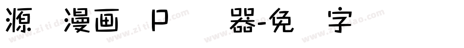 源暎漫画体P转换器字体转换