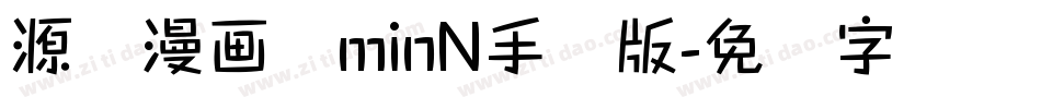 源暎漫画体minN手机版字体转换