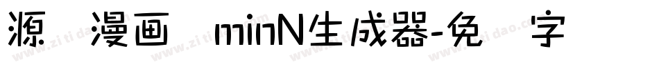 源暎漫画体minN生成器字体转换