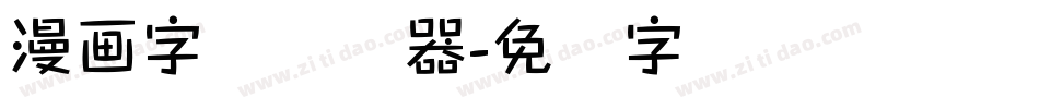 漫画字体转换器字体转换