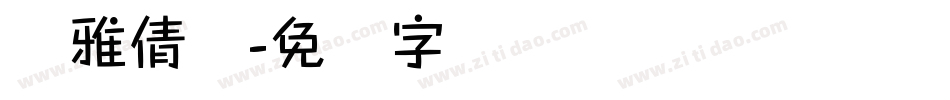 简雅倩体字体转换
