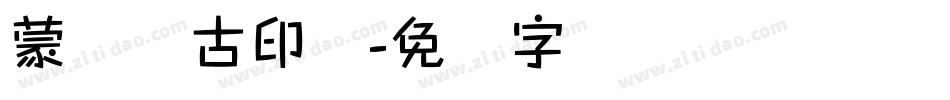 蒙纳简古印体字体转换