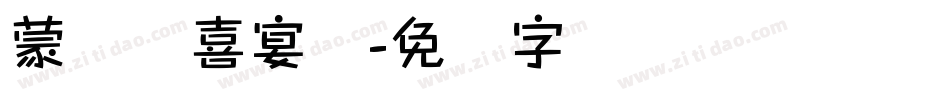 蒙纳简喜宴体字体转换