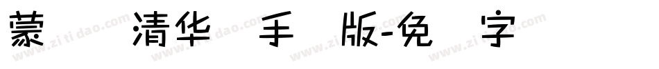 蒙纳简清华体手机版字体转换
