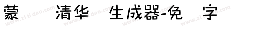 蒙纳简清华体生成器字体转换