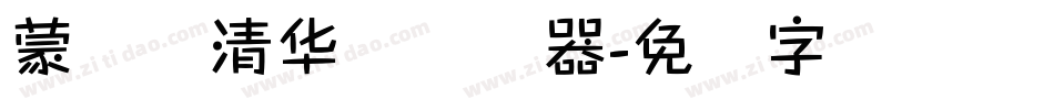 蒙纳简清华体转换器字体转换