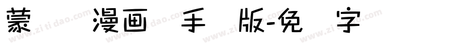 蒙纳简漫画体手机版字体转换
