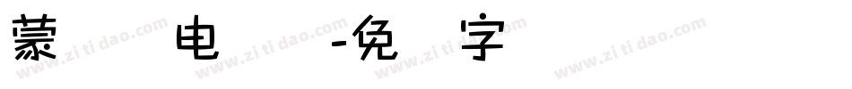 蒙纳简电脑体字体转换