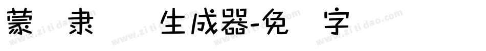 蒙纳隶书简生成器字体转换