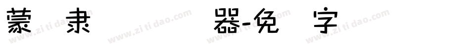 蒙纳隶书简转换器字体转换