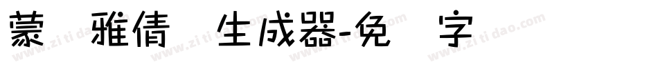 蒙纳雅倩体生成器字体转换